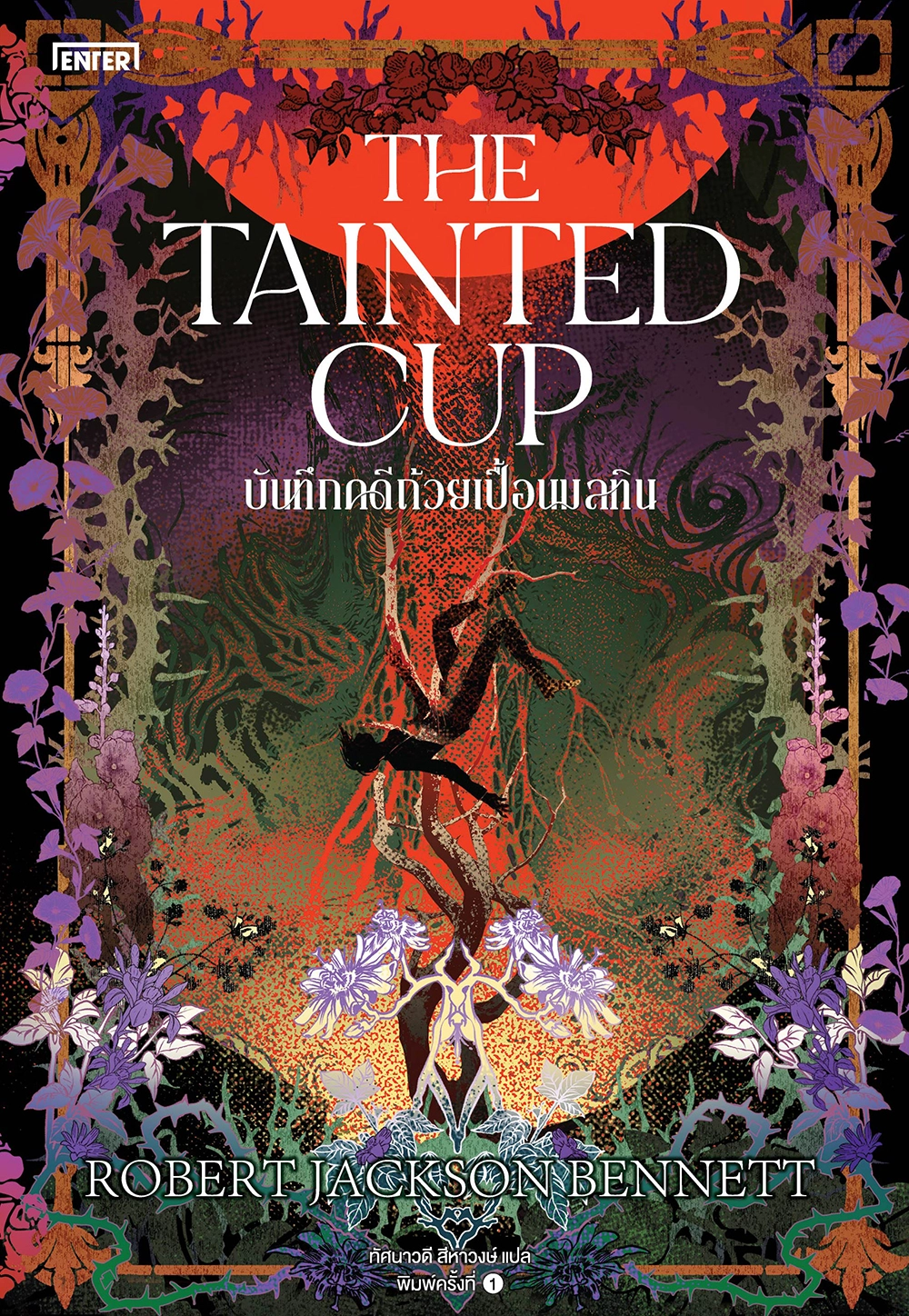 The Tainted Cup บันทึกคดีถ้วยเปื้อนมลทิน